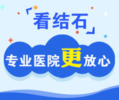 中山结石科，经验更丰富